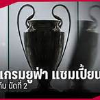 โปรแกรมยูฟ่าแชมเปียนส์ลีก